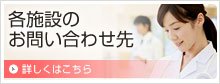 各施設のお問い合わせ先